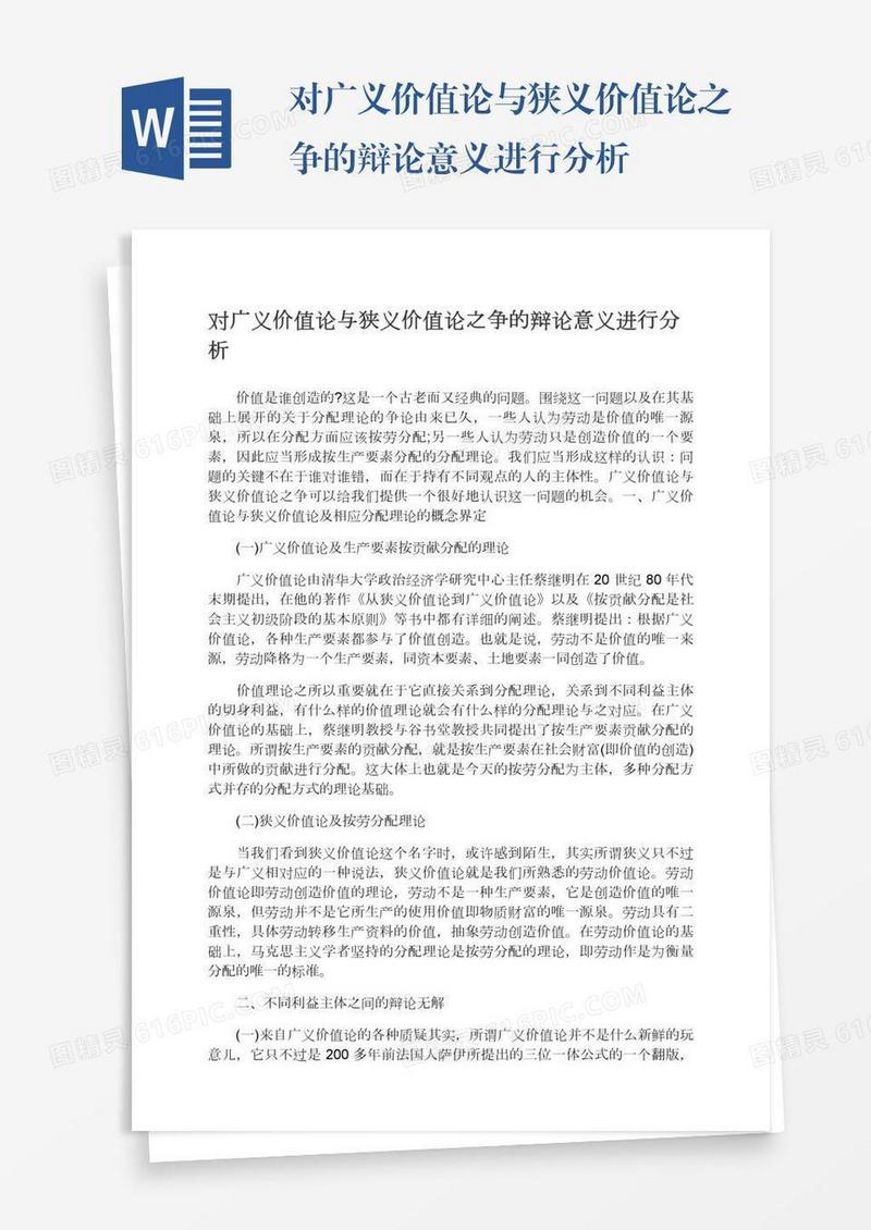 对广义价值论与狭义价值论之争的辩论意义进行分析