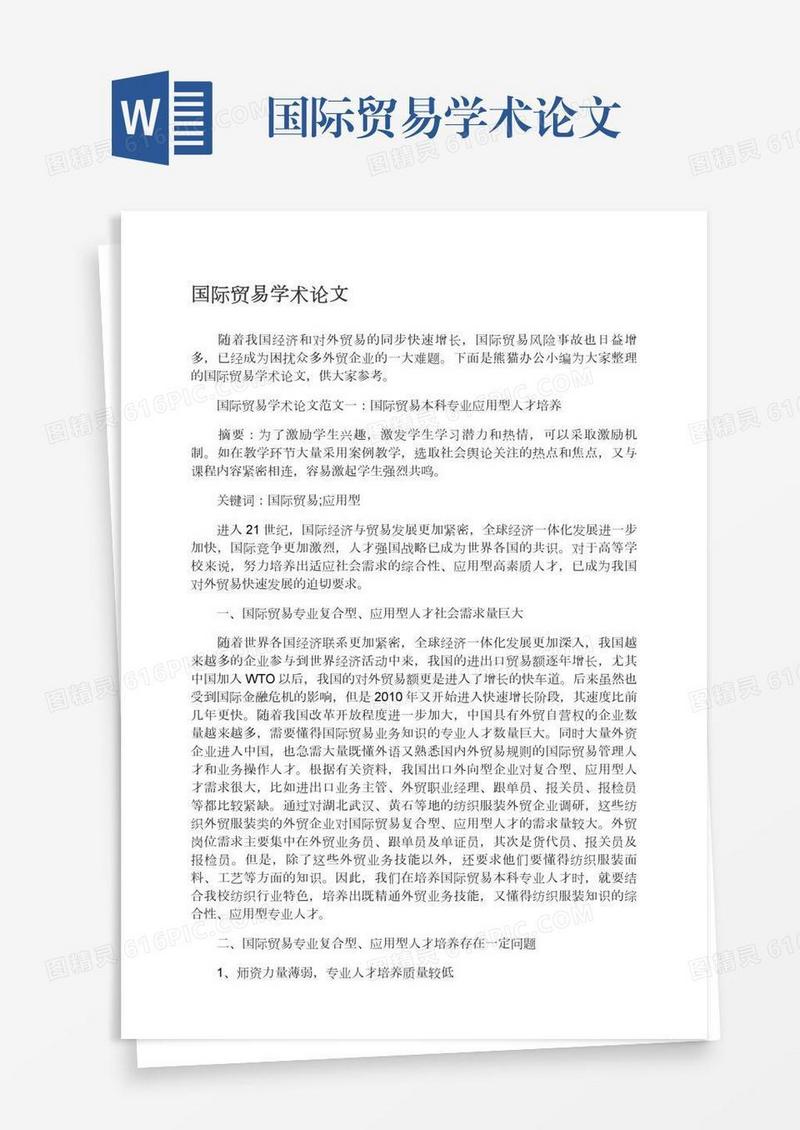 国际贸易学术论文