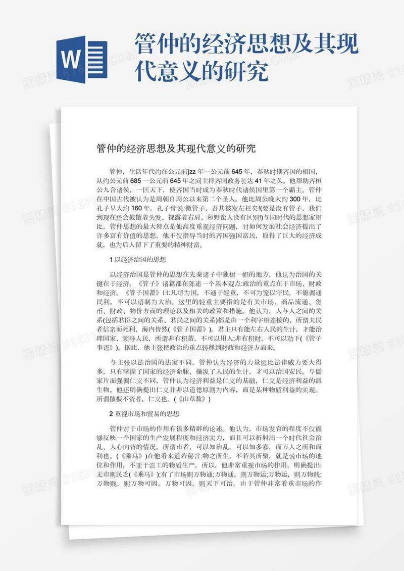管仲的经济思想及其现代意义的研究