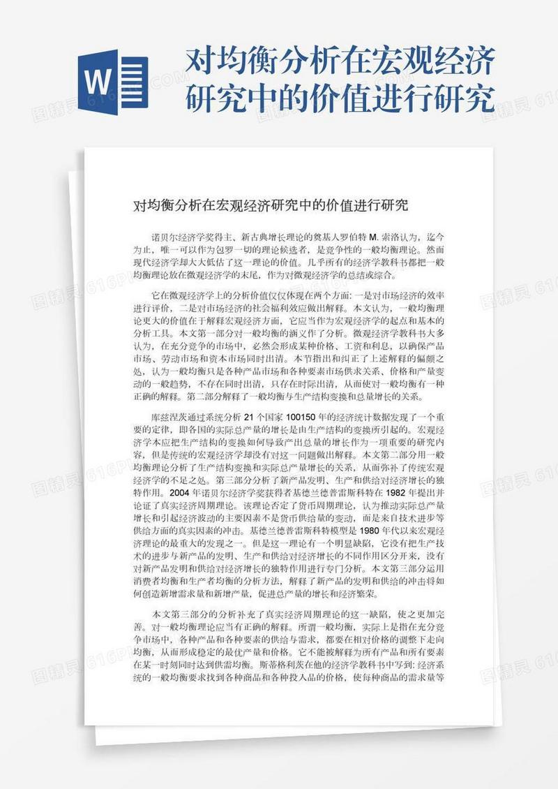 对均衡分析在宏观经济研究中的价值进行研究