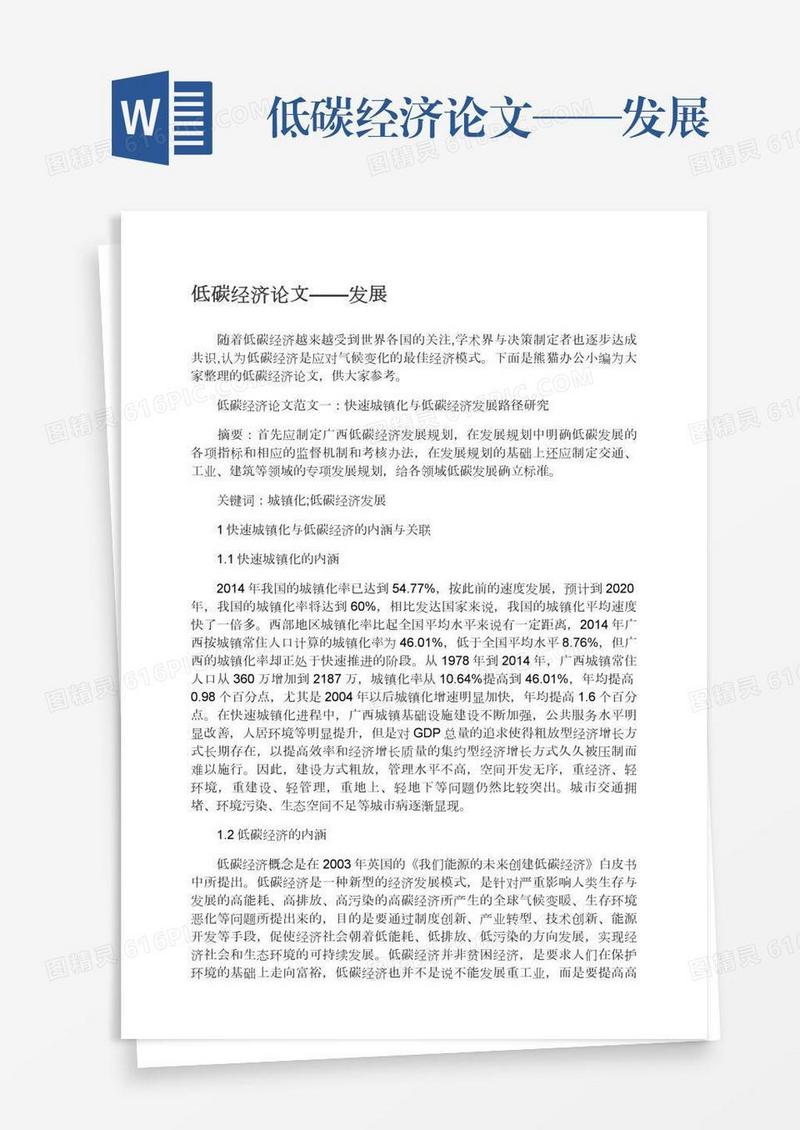 低碳经济论文——发展