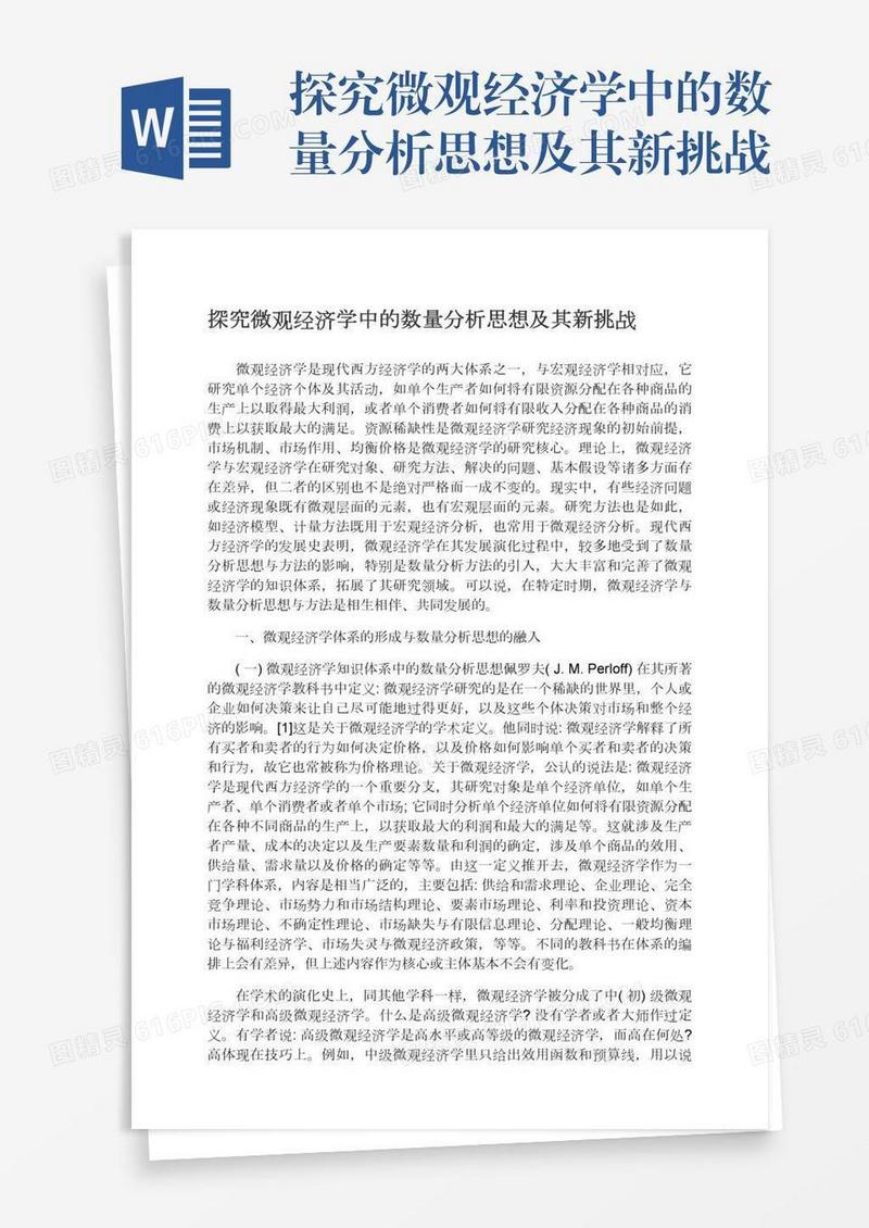 探究微观经济学中的数量分析思想及其新挑战