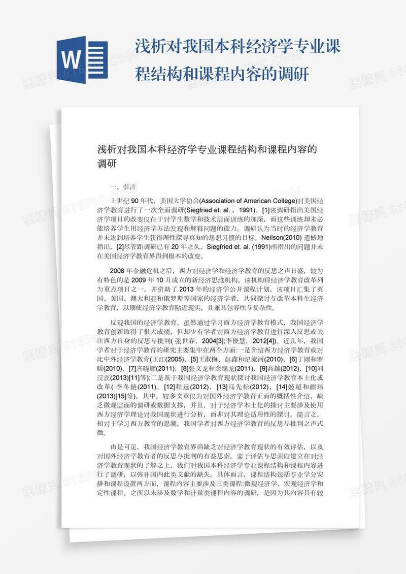 浅析对我国本科经济学专业课程结构和课程内容的调研