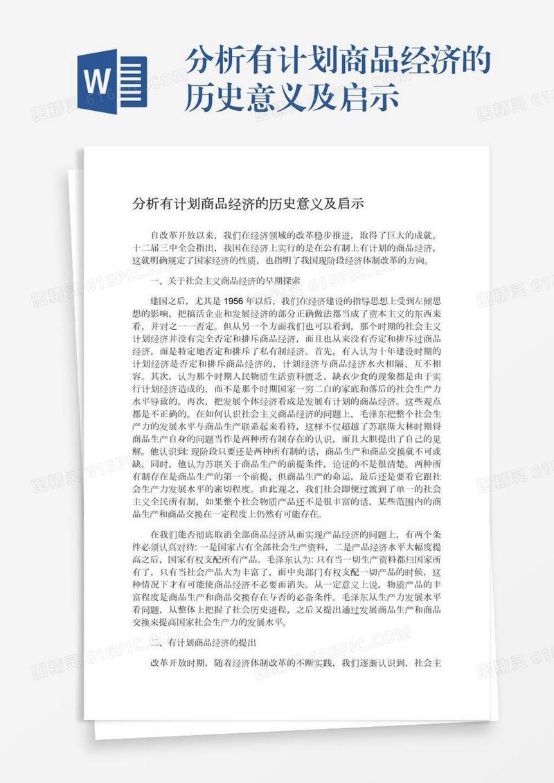 分析有计划商品经济的历史意义及启示