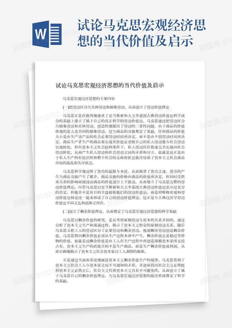 试论马克思宏观经济思想的当代价值及启示