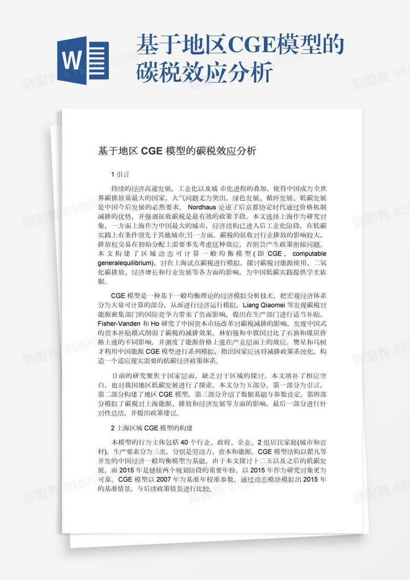 基于地区CGE模型的碳税效应分析
