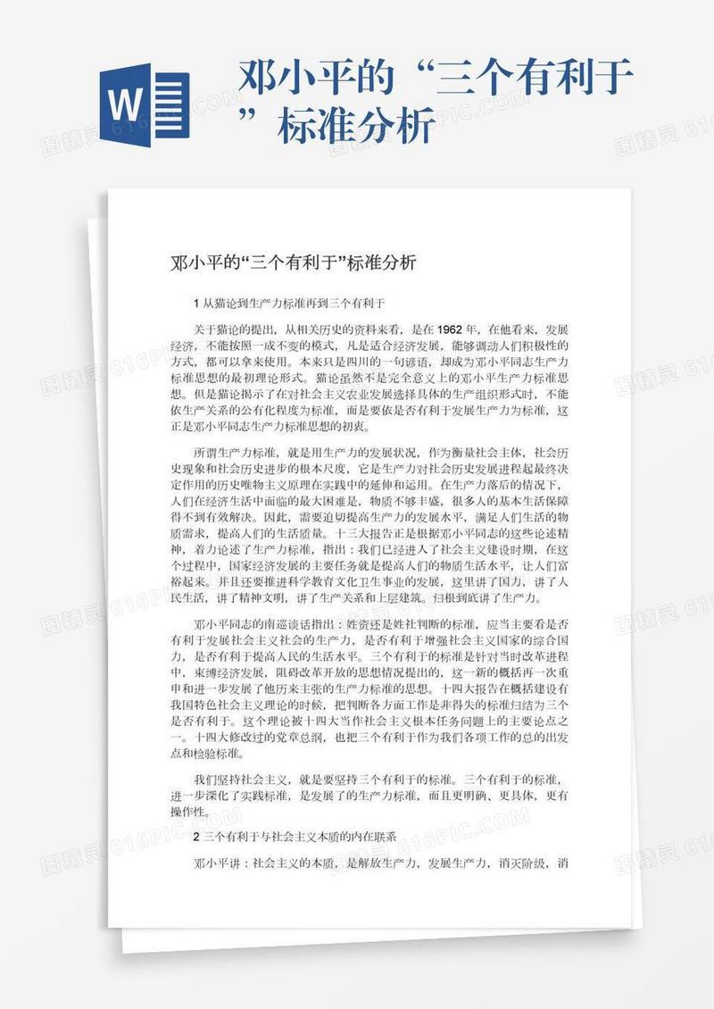 邓小平的“三个有利于”标准分析
