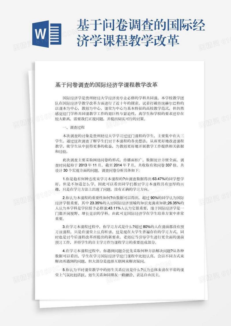 基于问卷调查的国际经济学课程教学改革