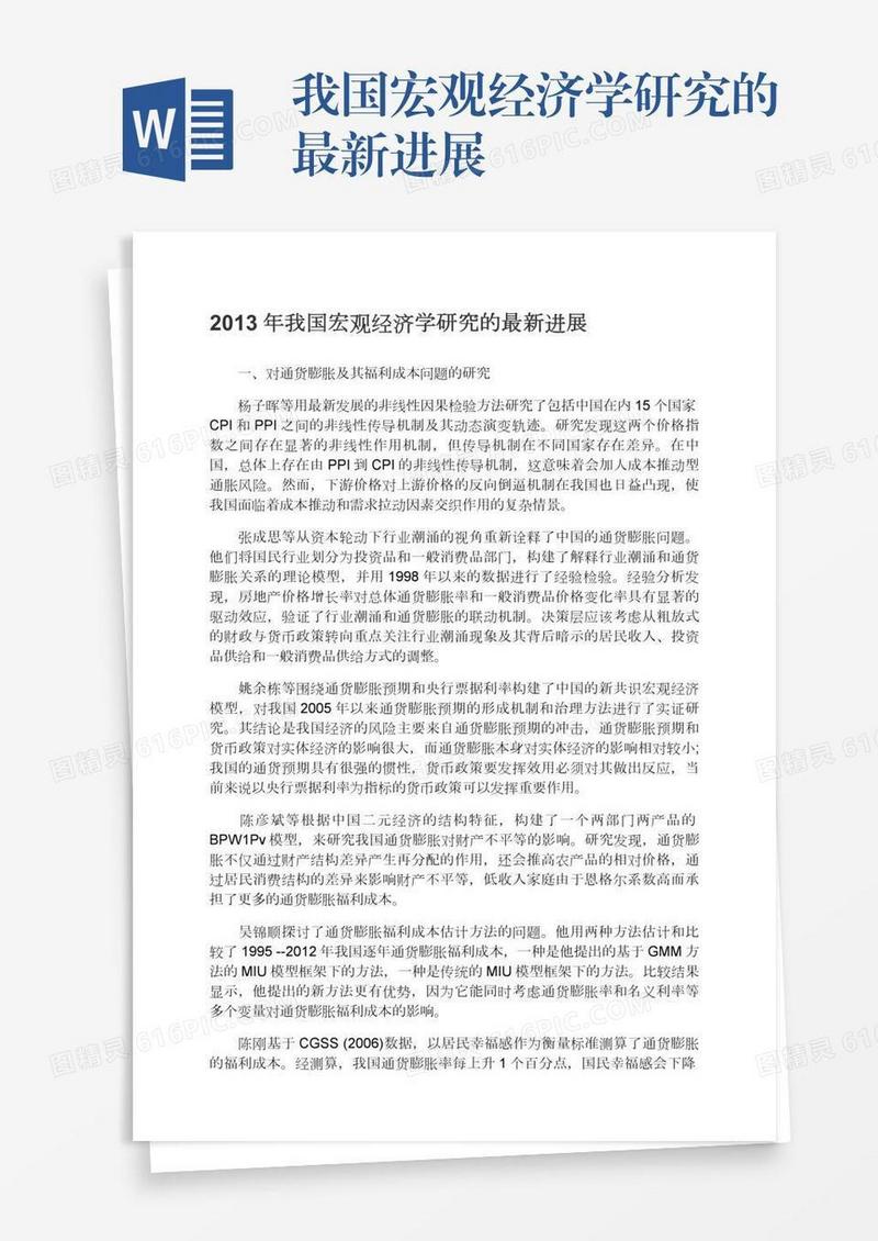我国宏观经济学研究的最新进展