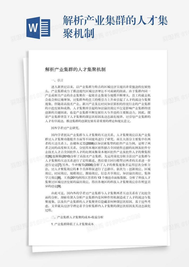 解析产业集群的人才集聚机制