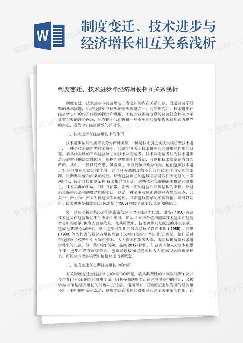 制度变迁、技术进步与经济增长相互关系浅析