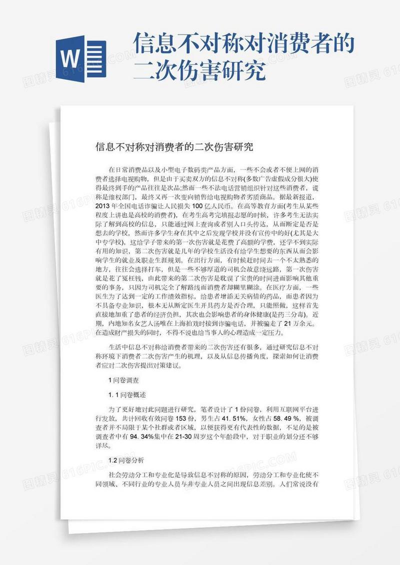 信息不对称对消费者的二次伤害研究