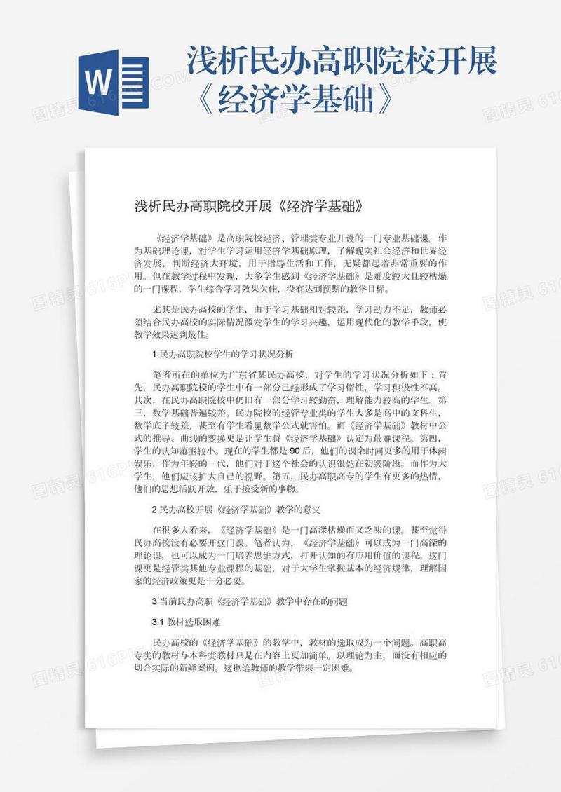 浅析民办高职院校开展《经济学基础》