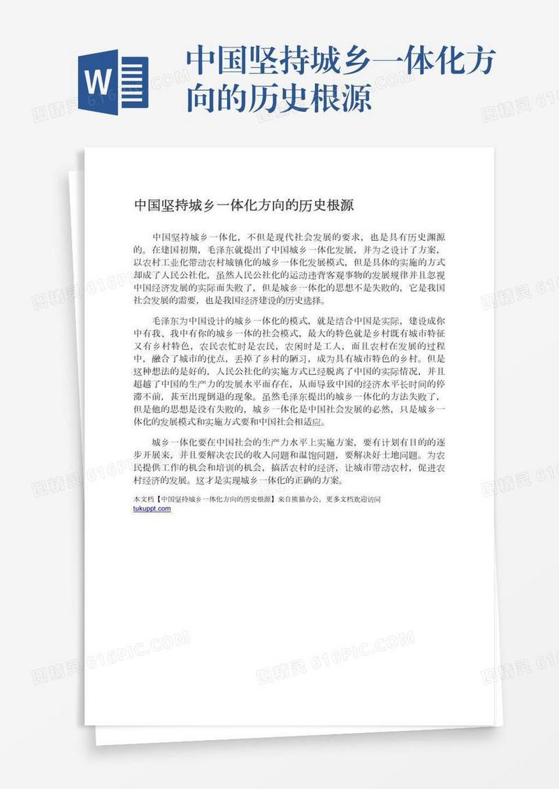 中国坚持城乡一体化方向的历史根源