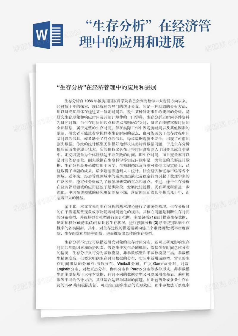 “生存分析”在经济管理中的应用和进展