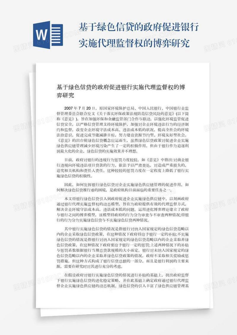 基于绿色信贷的政府促进银行实施代理监督权的博弈研究