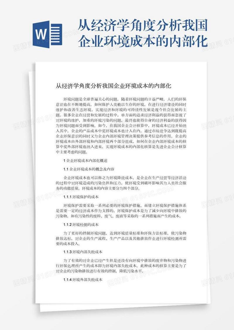从经济学角度分析我国企业环境成本的内部化
