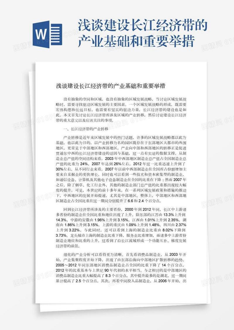 浅谈建设长江经济带的产业基础和重要举措