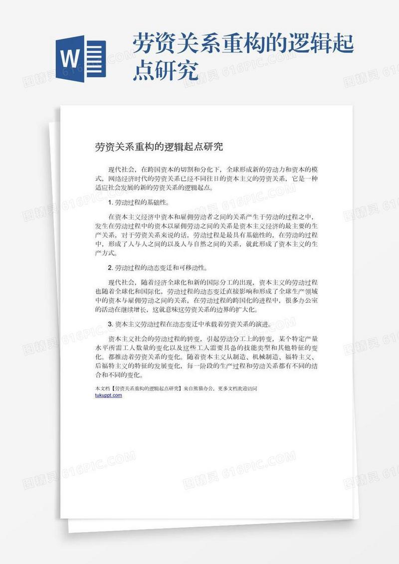 劳资关系重构的逻辑起点研究
