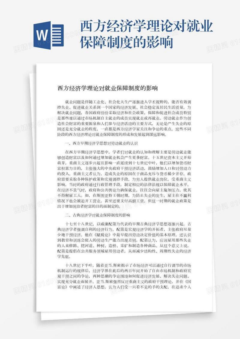 西方经济学理论对就业保障制度的影响