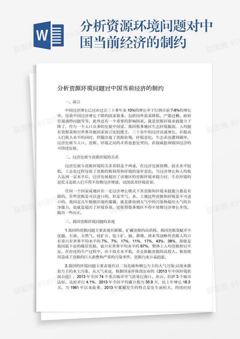分析资源环境问题对中国当前经济的制约