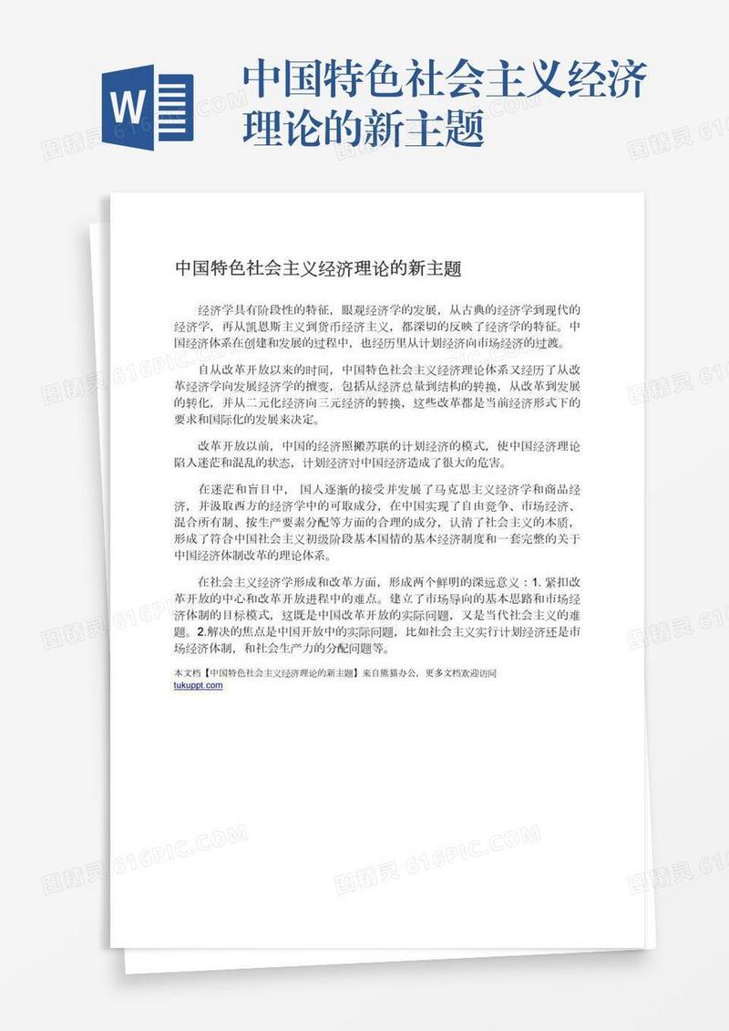 中国特色社会主义经济理论的新主题