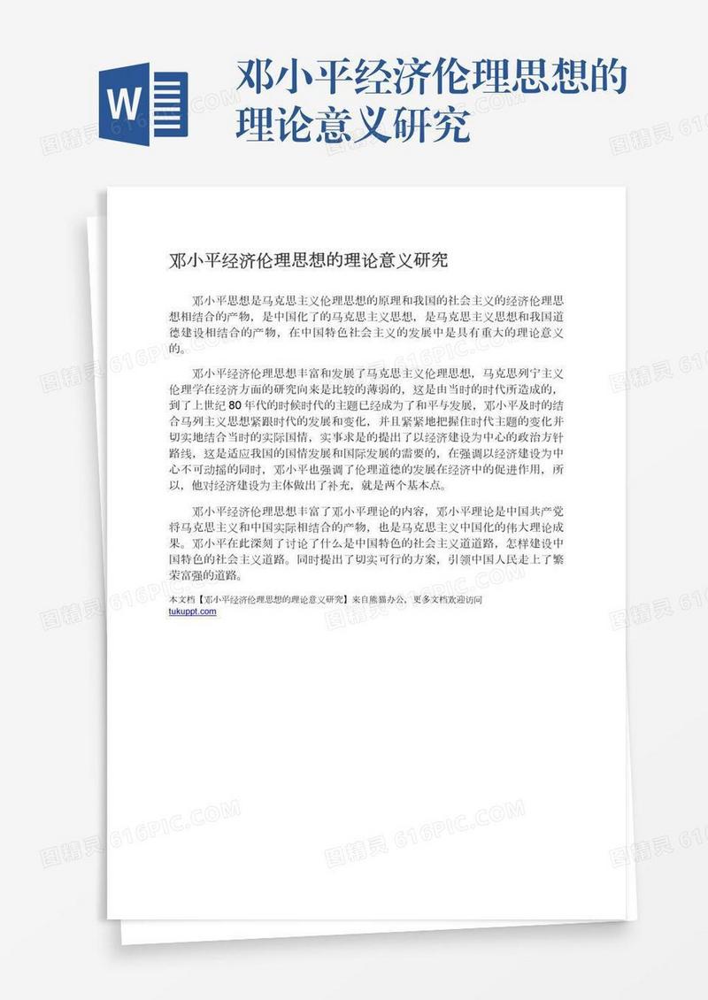 邓小平经济伦理思想的理论意义研究