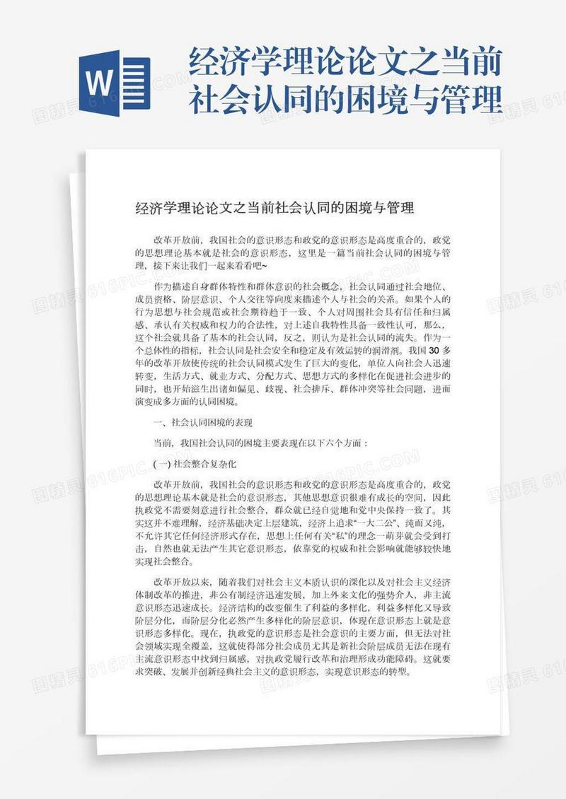 经济学理论论文之当前社会认同的困境与管理