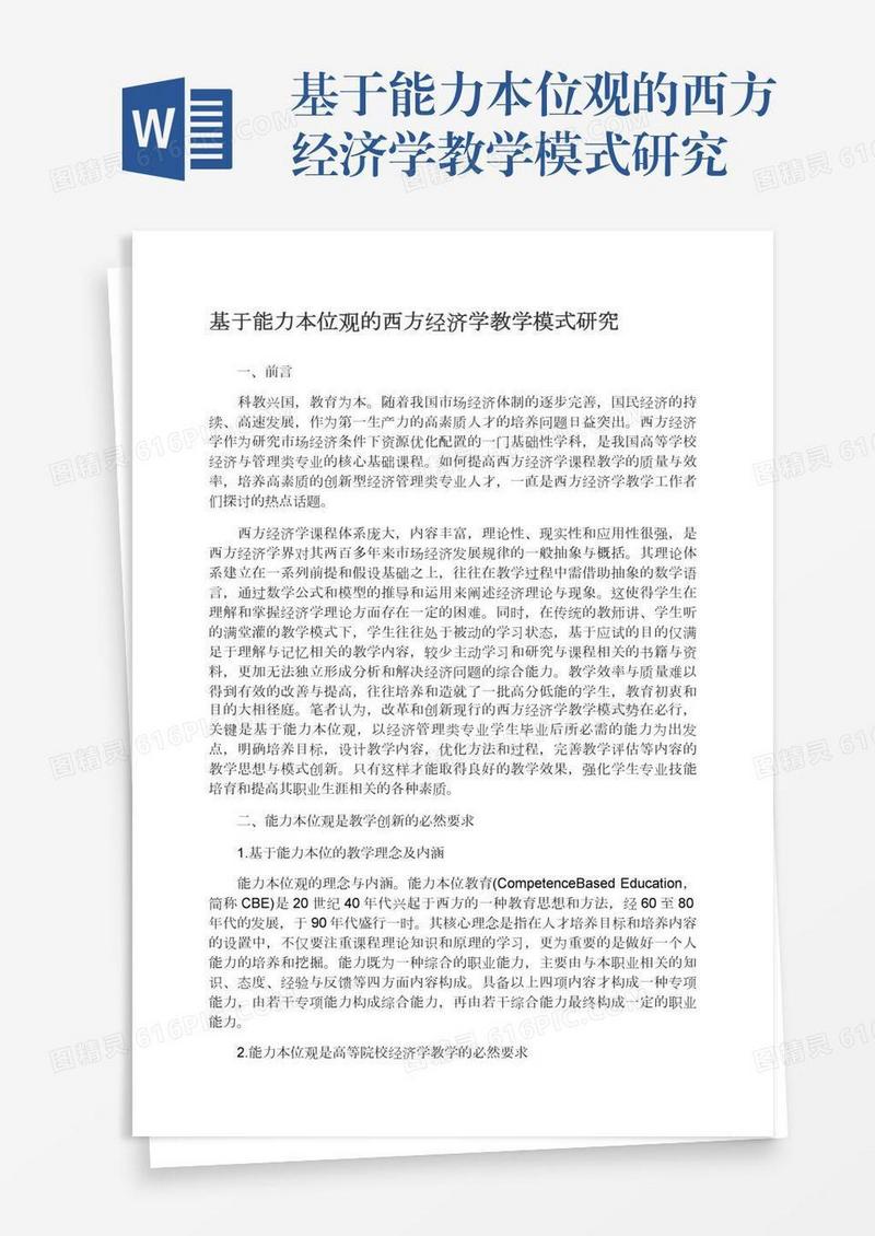 基于能力本位观的西方经济学教学模式研究