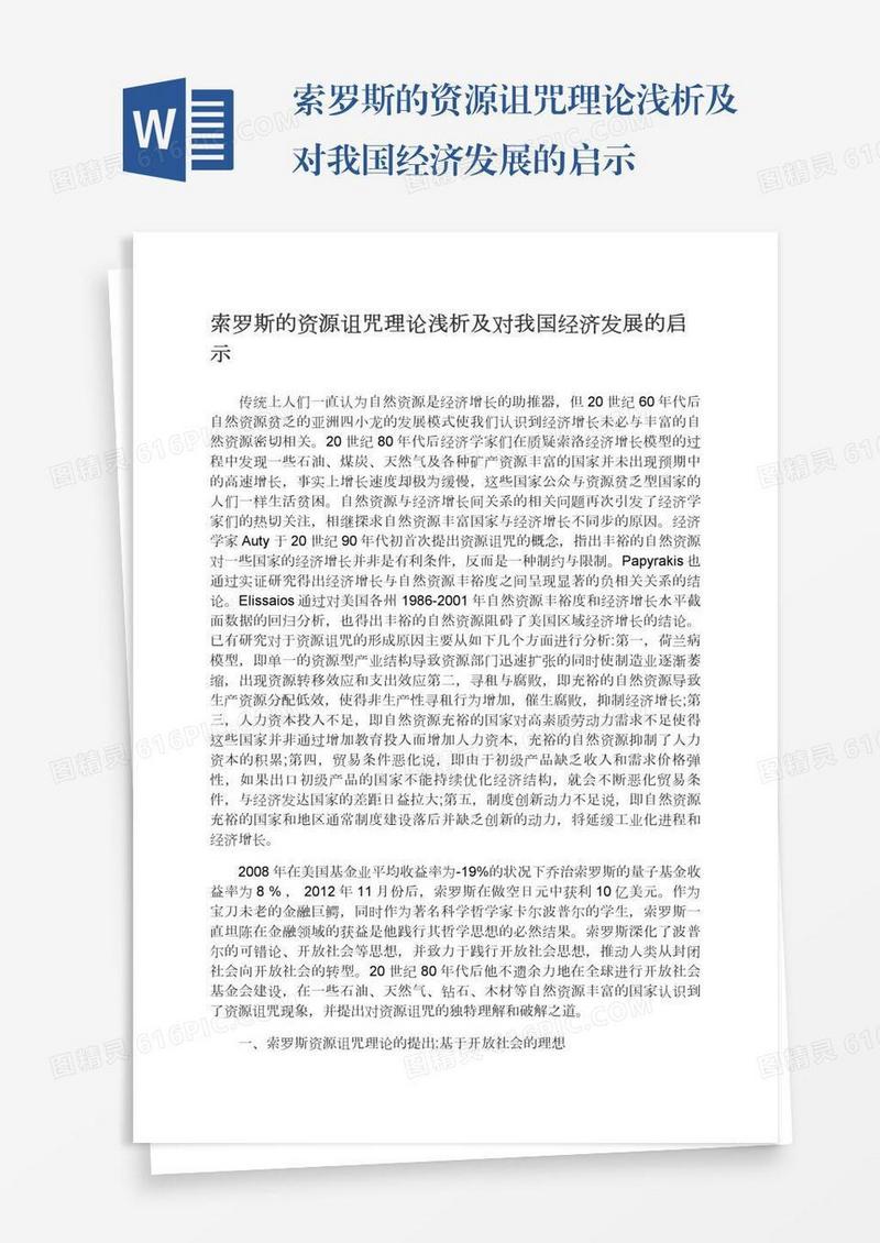 索罗斯的资源诅咒理论浅析及对我国经济发展的启示