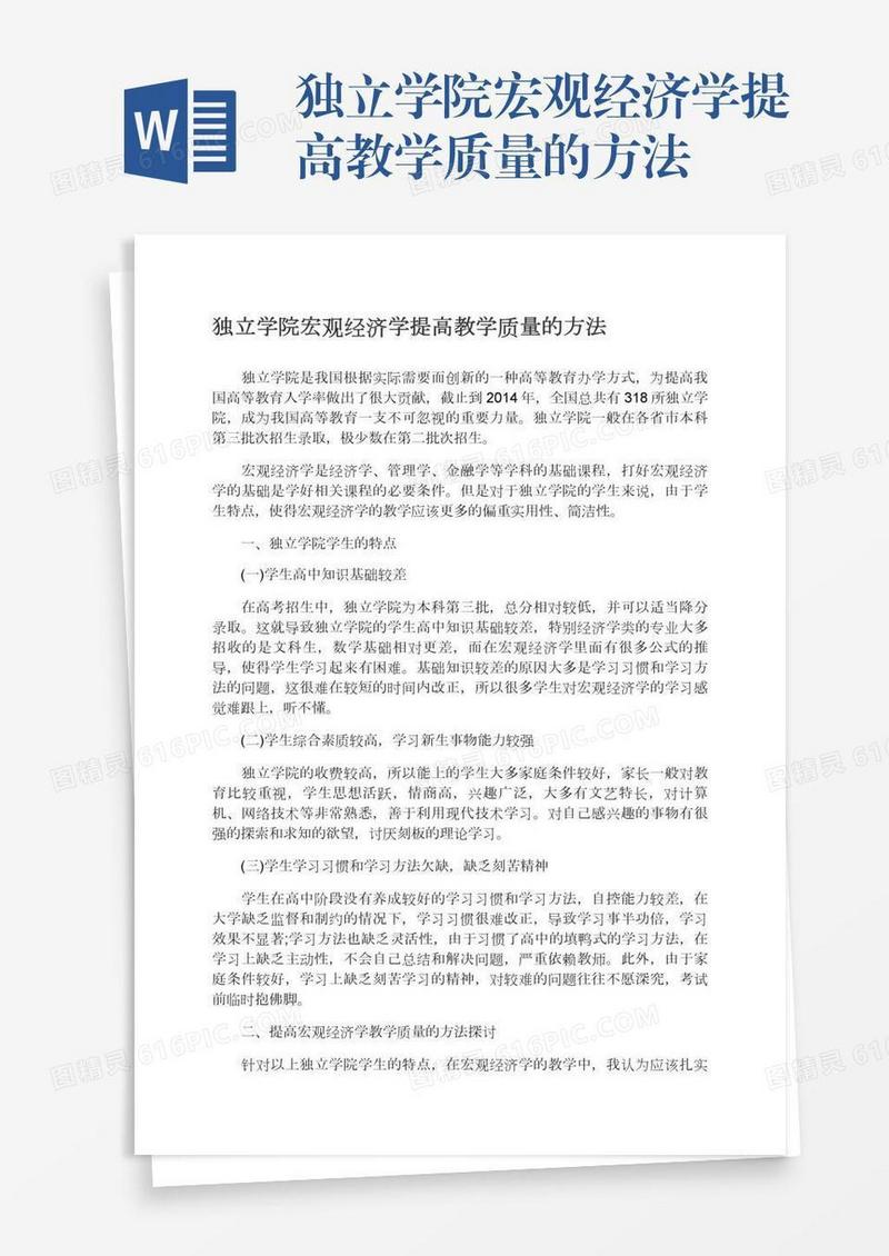 独立学院宏观经济学提高教学质量的方法