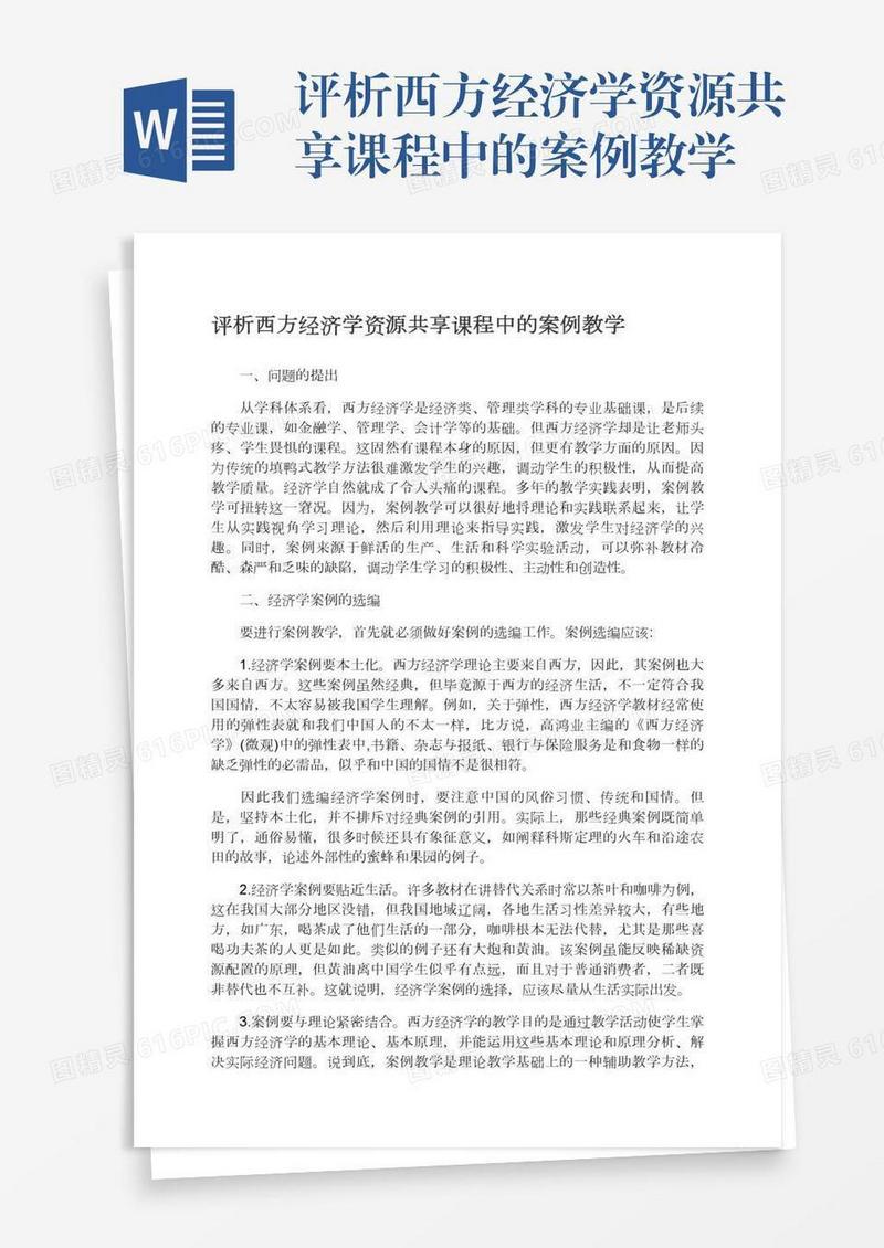 评析西方经济学资源共享课程中的案例教学