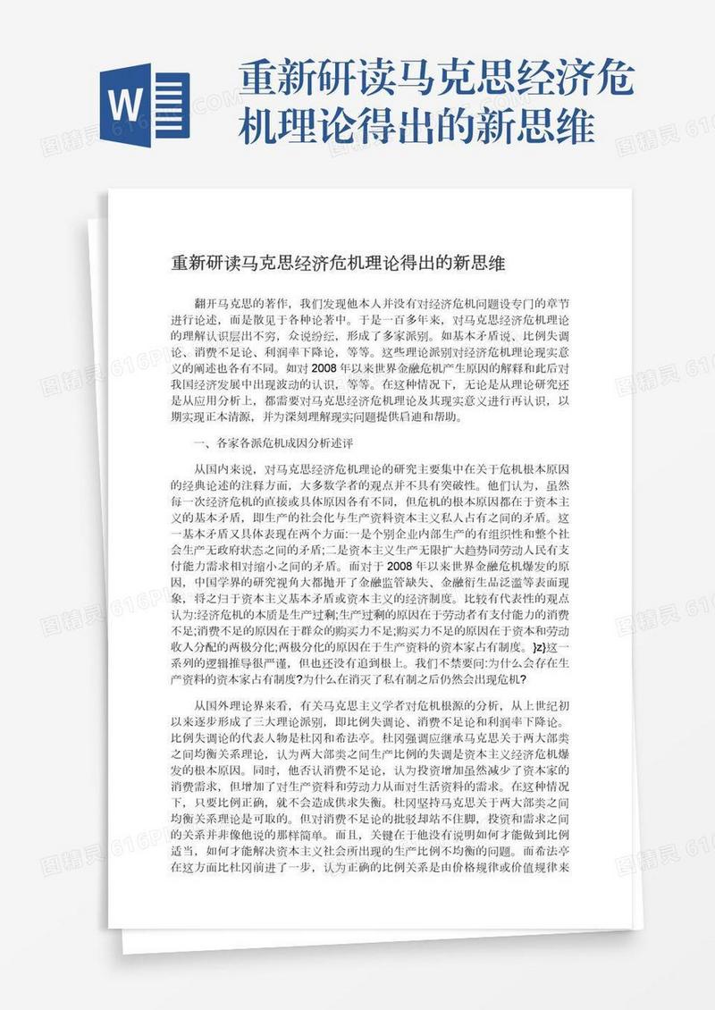 重新研读马克思经济危机理论得出的新思维