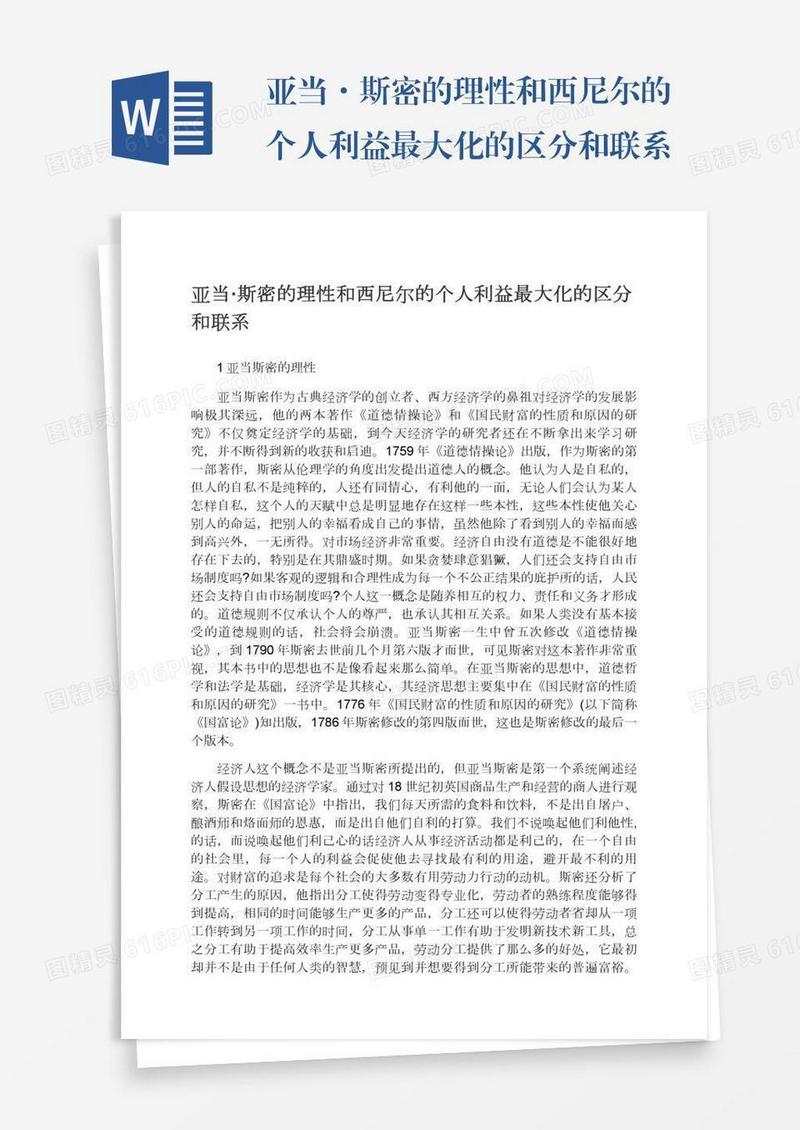 亚当·斯密的理性和西尼尔的个人利益最大化的区分和联系