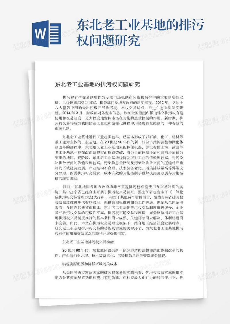 东北老工业基地的排污权问题研究