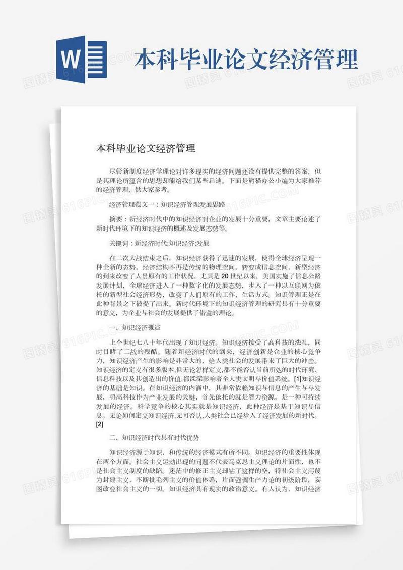 本科毕业论文经济管理
