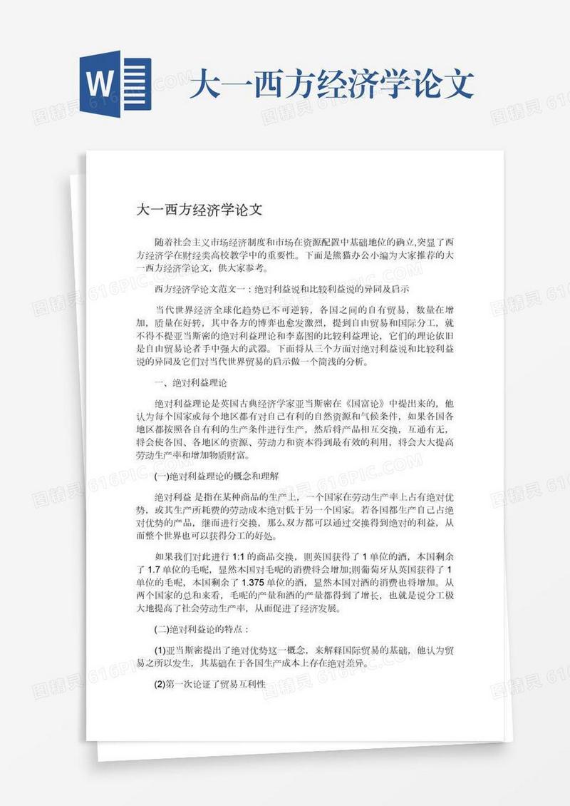 大一西方经济学论文