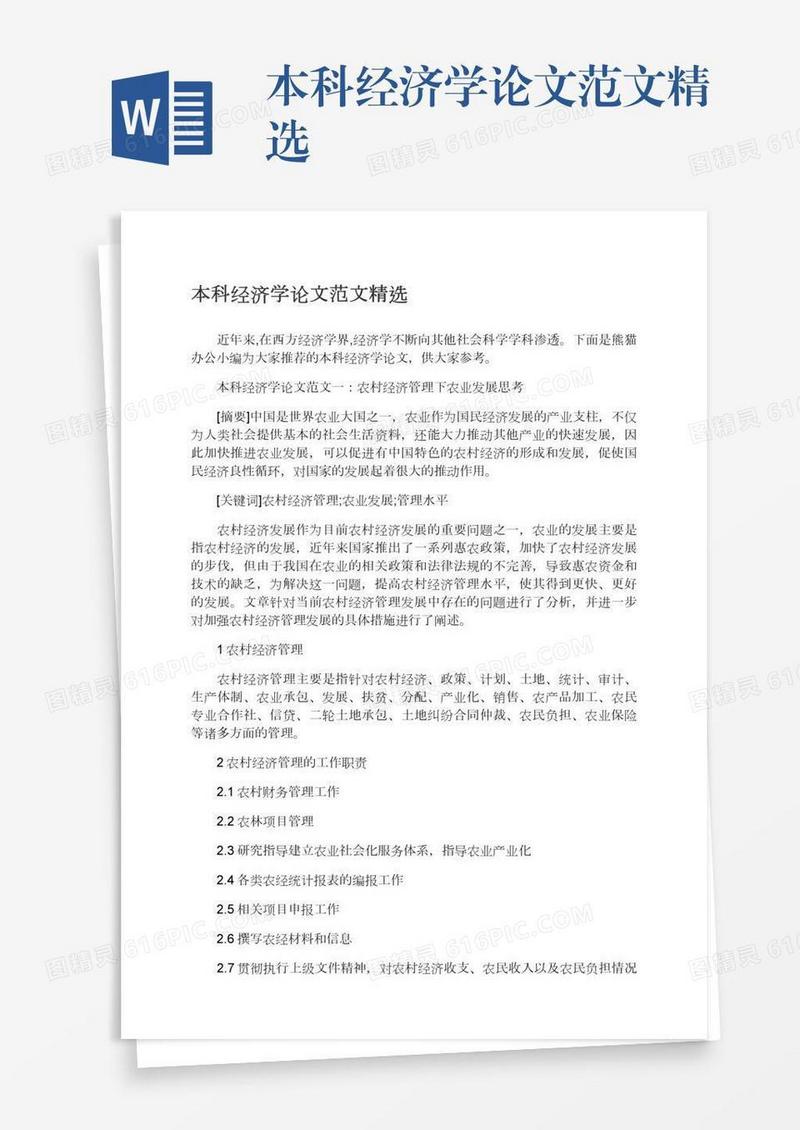 本科经济学论文范文精选
