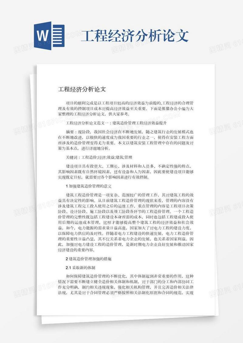 工程经济分析论文