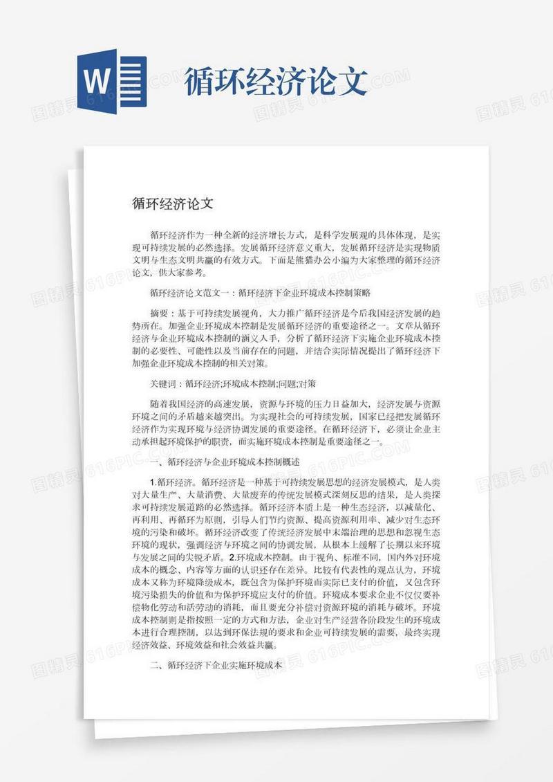 循环经济论文