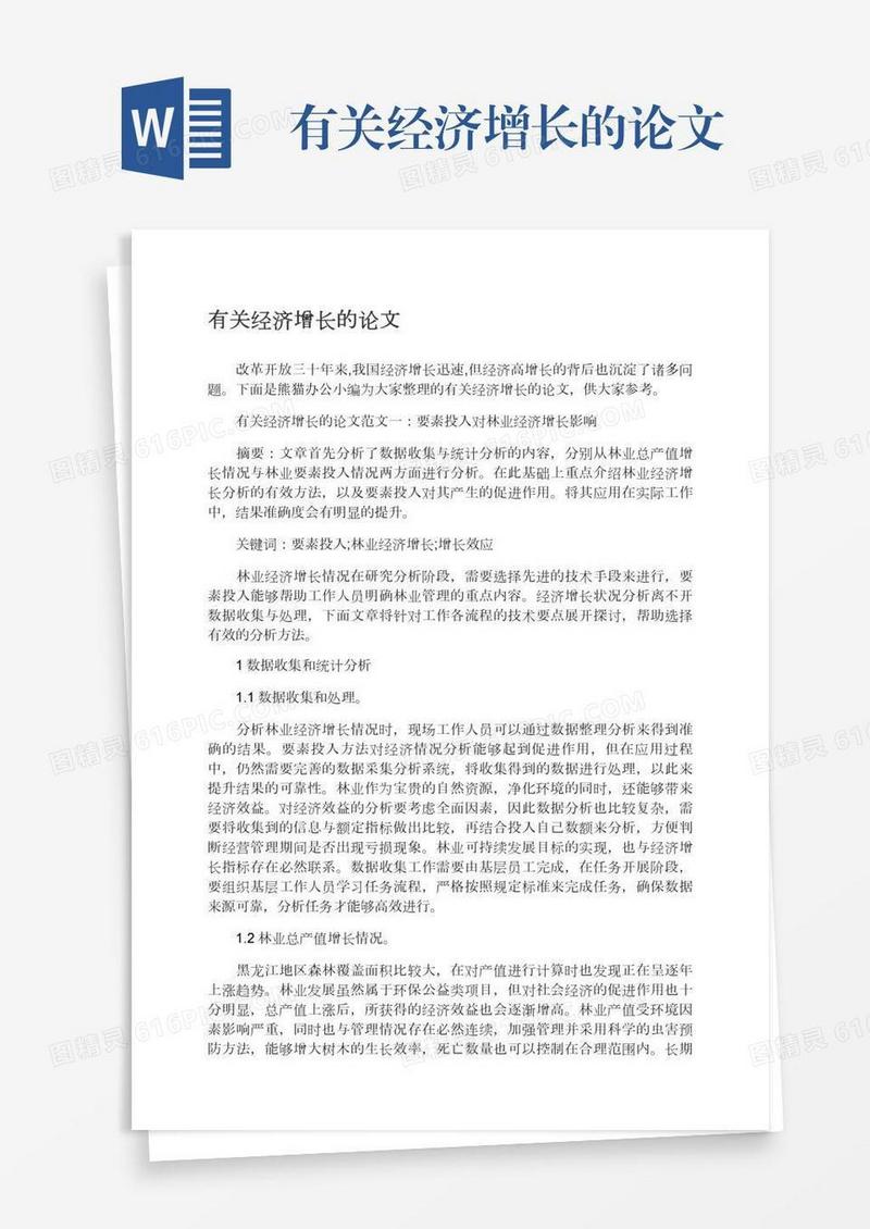 有关经济增长的论文