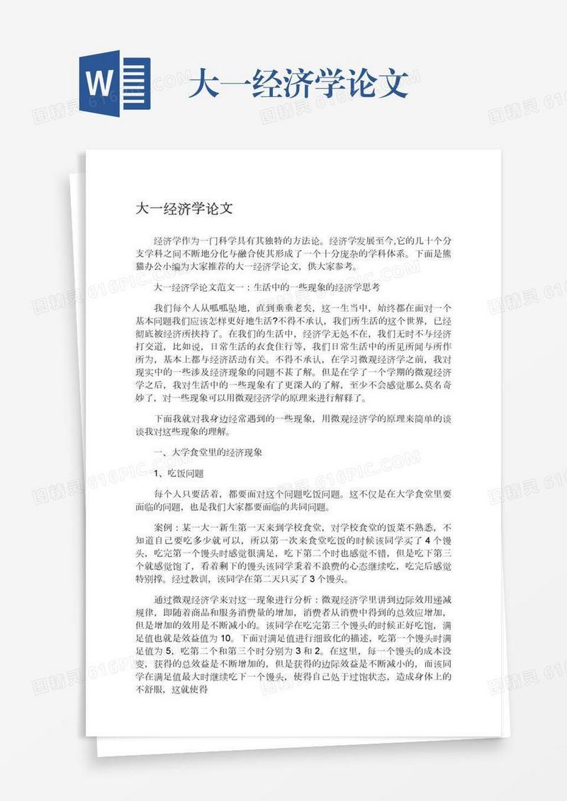 大一经济学论文