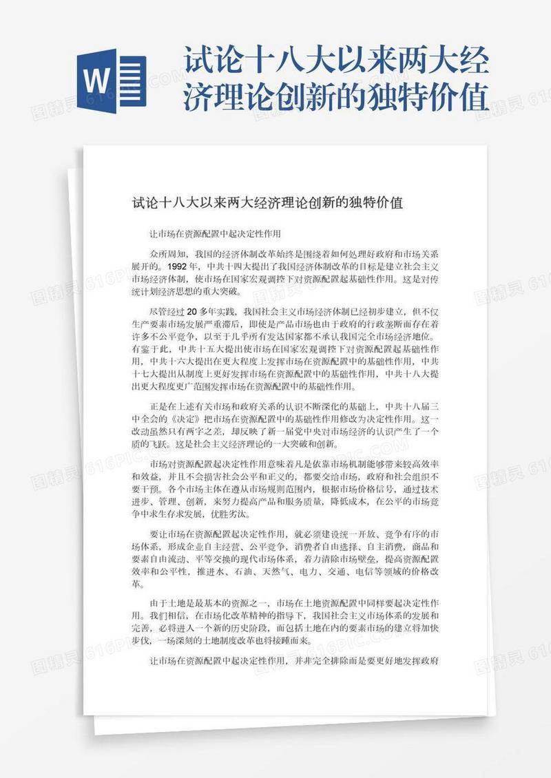 试论十八大以来两大经济理论创新的独特价值