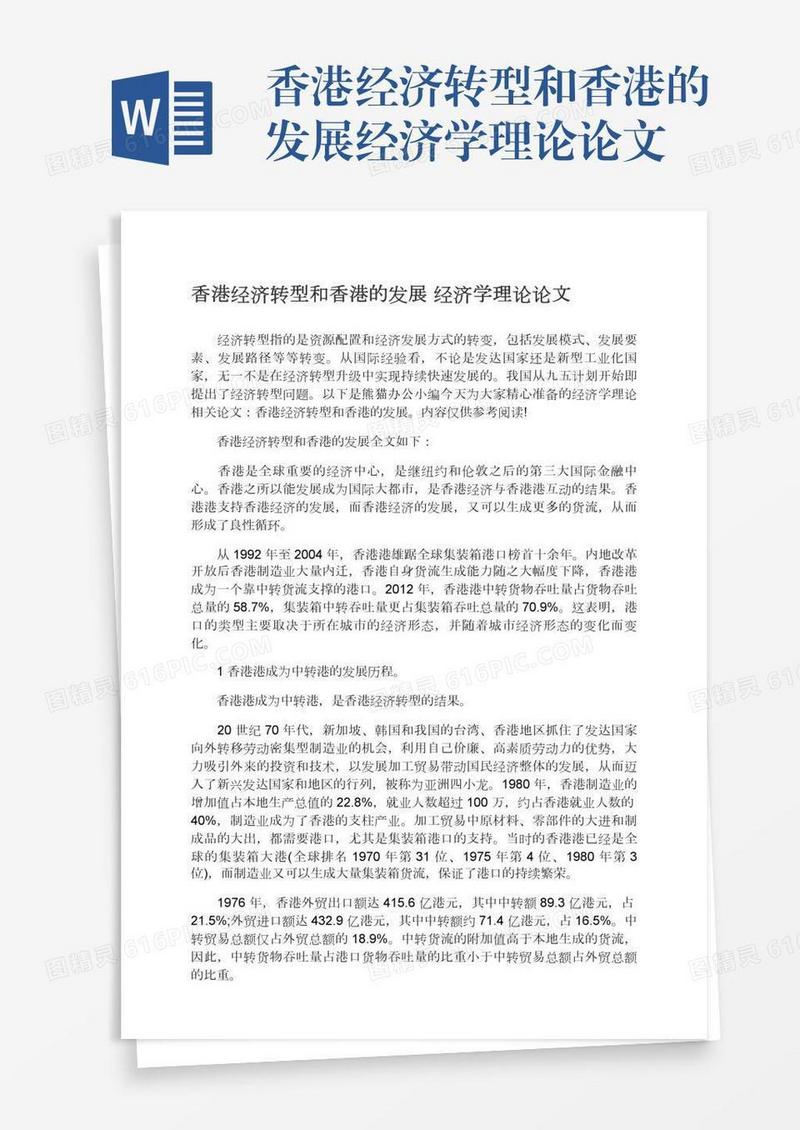 香港经济转型和香港的发展经济学理论论文