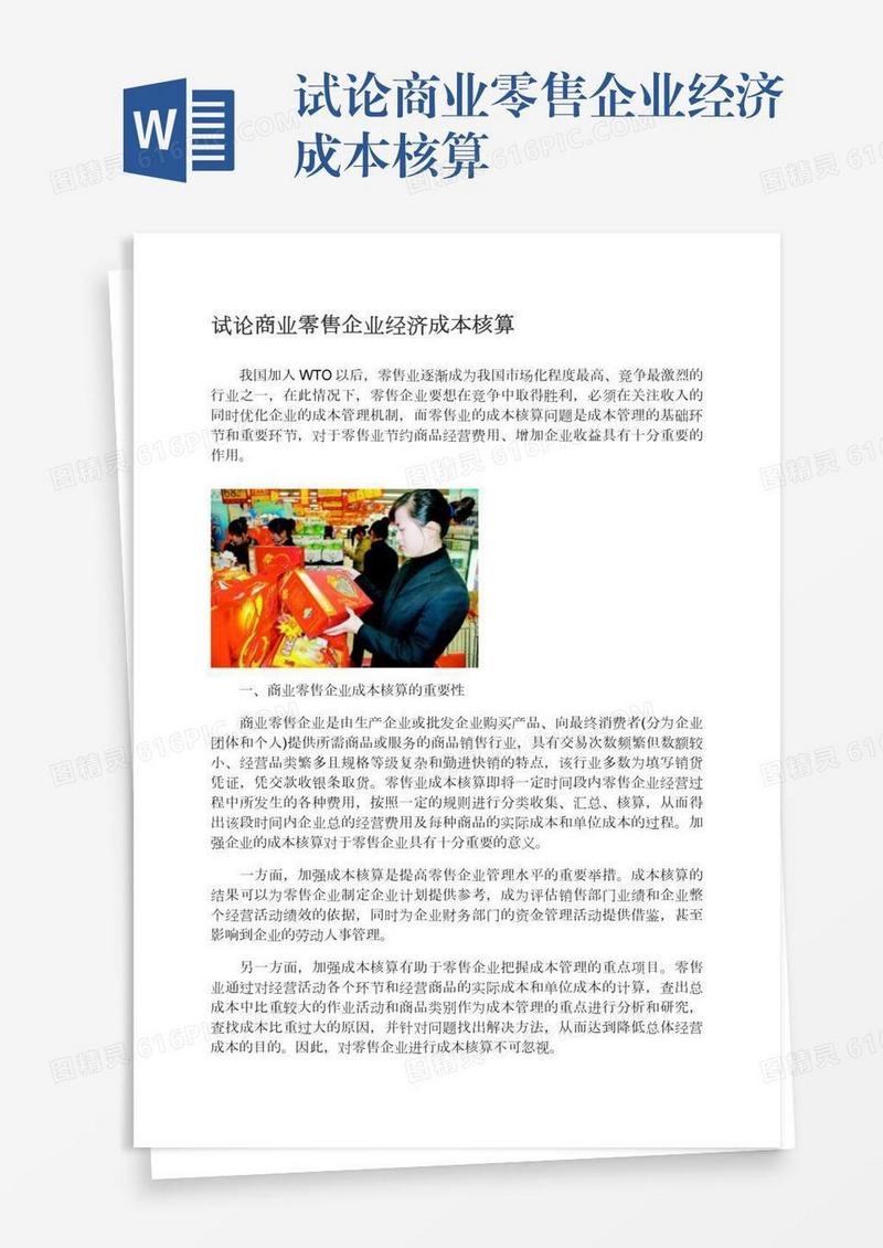 试论商业零售企业经济成本核算
