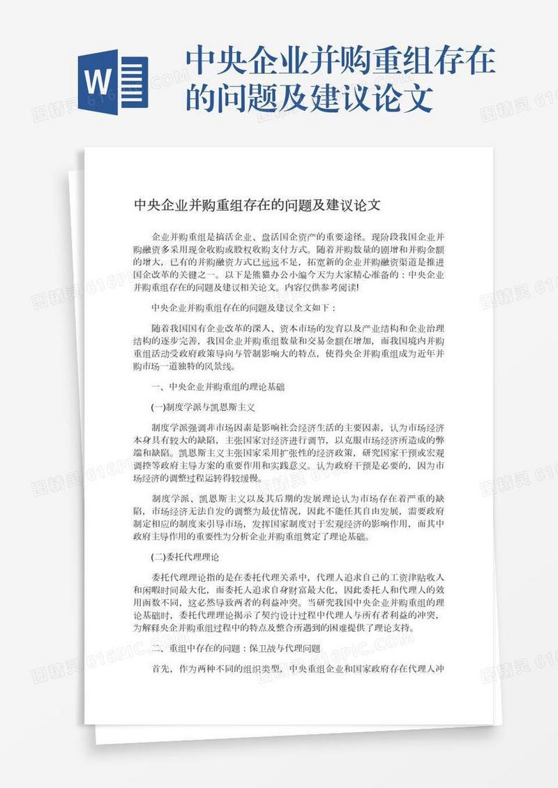 中央企业并购重组存在的问题及建议论文