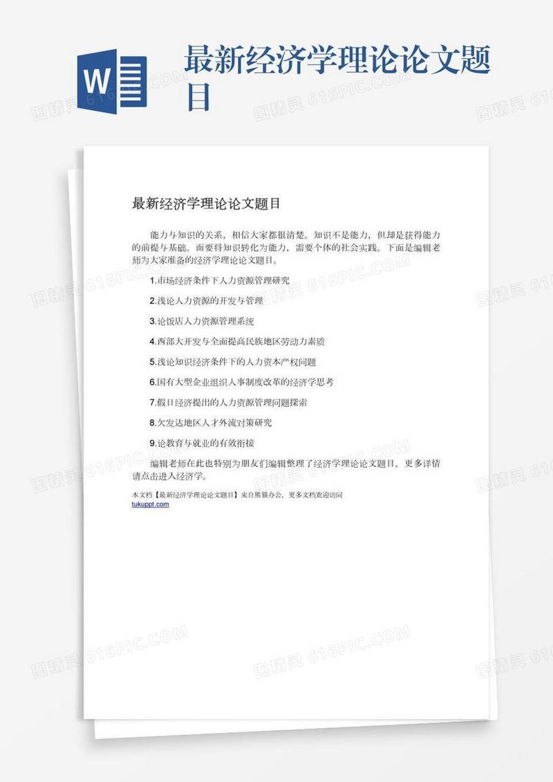 最新经济学理论论文题目