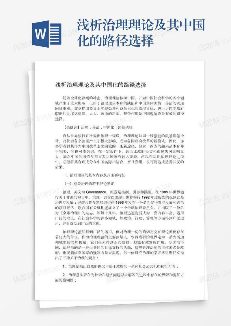 浅析治理理论及其中国化的路径选择