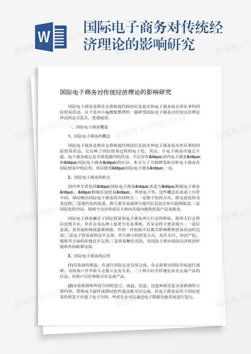 国际电子商务对传统经济理论的影响研究