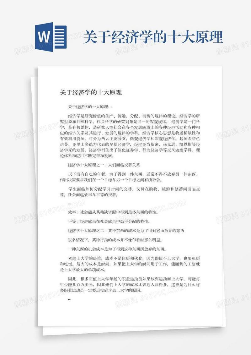 关于经济学的十大原理